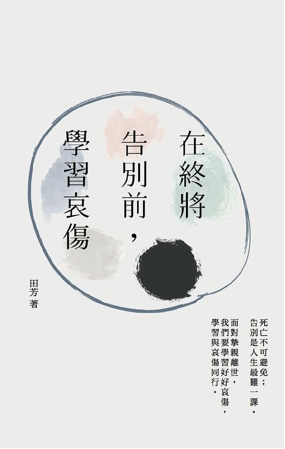 在終將告別前, 學習哀傷
