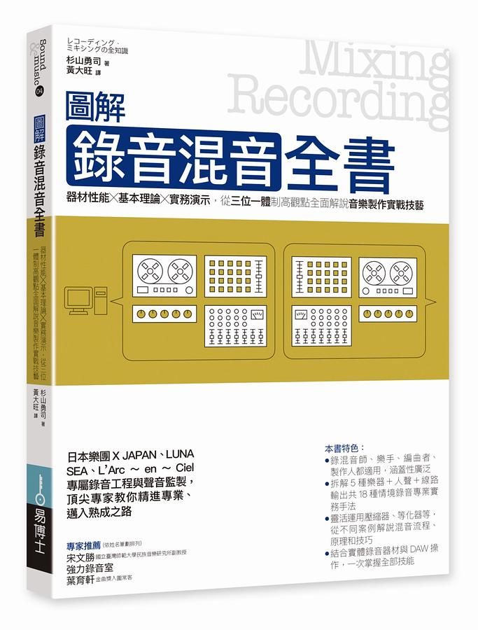 圖解錄音混音全書: 器材性能X基本理論X實務演示, 從三位一體制高觀點全面解說音樂製作實戰技藝