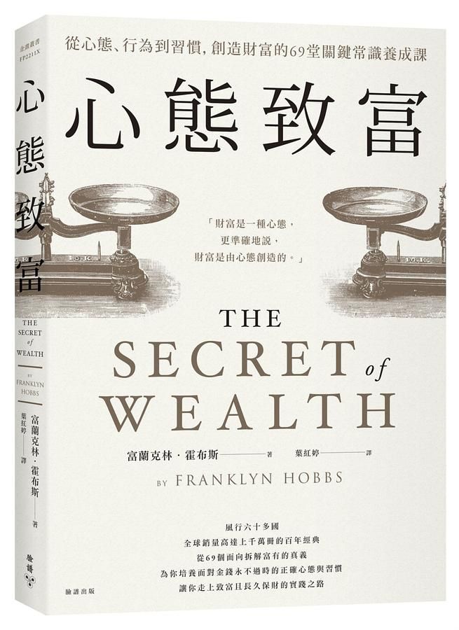 心態致富: 從心態、行為到習慣, 創造財富的69堂關鍵常識養成課