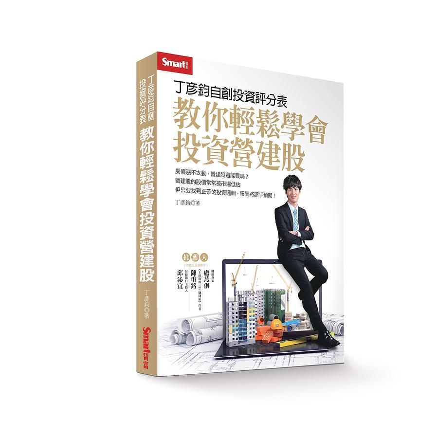 丁彥鈞自創投資評分表: 教你輕鬆學會投資營建股