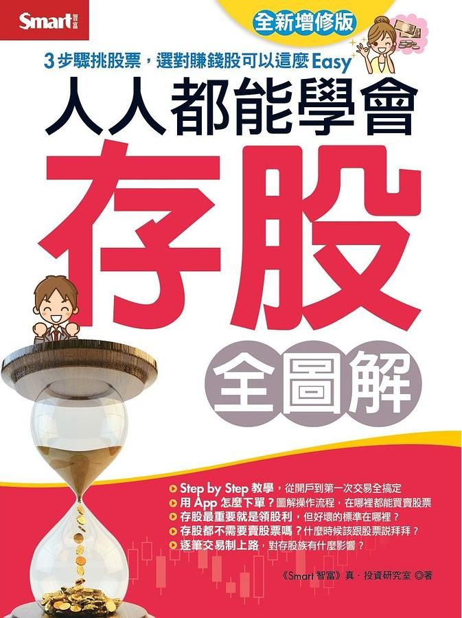 人人都能學會存股全圖解 (全新增修版)