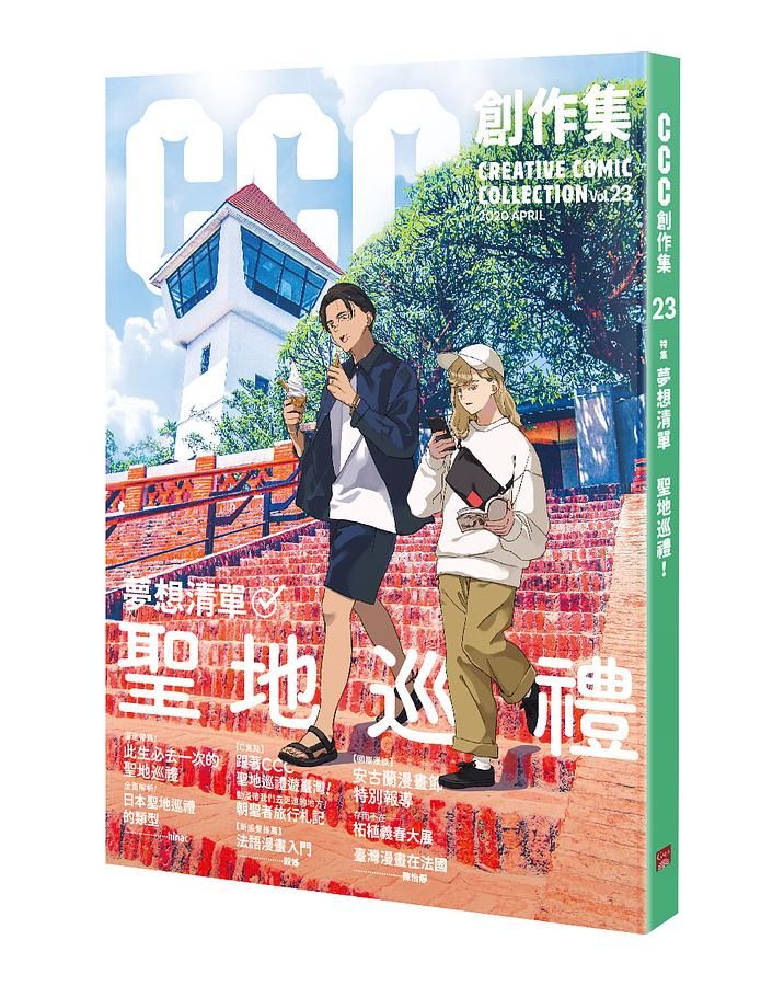 CCC創作集 23: 夢想清單 聖地巡禮