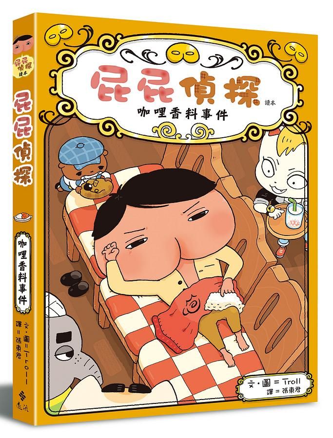 屁屁偵探讀本番外篇: 咖哩香料事件