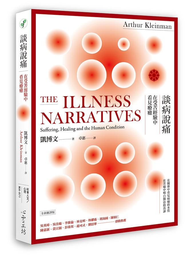 談病說痛: 在受苦經驗中看見療癒