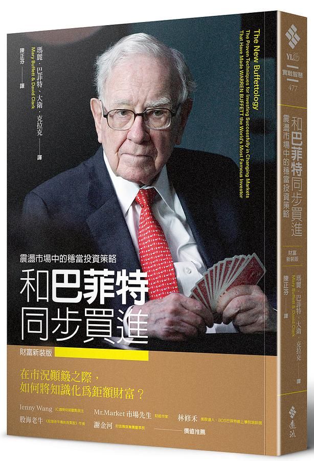 和巴菲特同步買進: 震盪市場中的穩當投資策略 (財富新裝版)