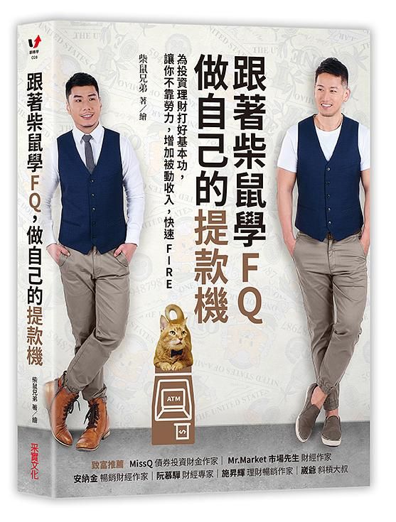 跟著柴鼠學FQ, 做自己的提款機: 為投資理財打好基本功, 讓你不靠勞力, 增加被動收入, 快速FIRE
