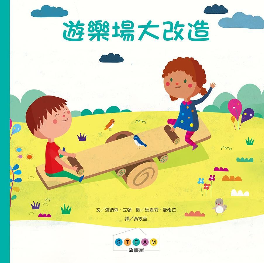 STEAM故事屋: 遊樂場大改造