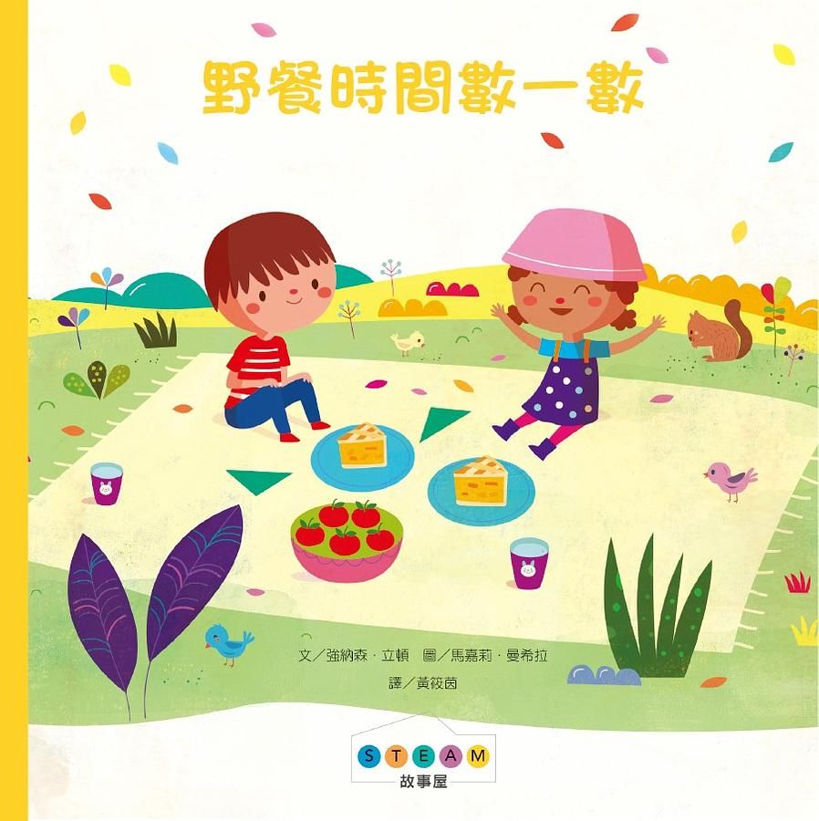 STEAM故事屋: 野餐時間數一數