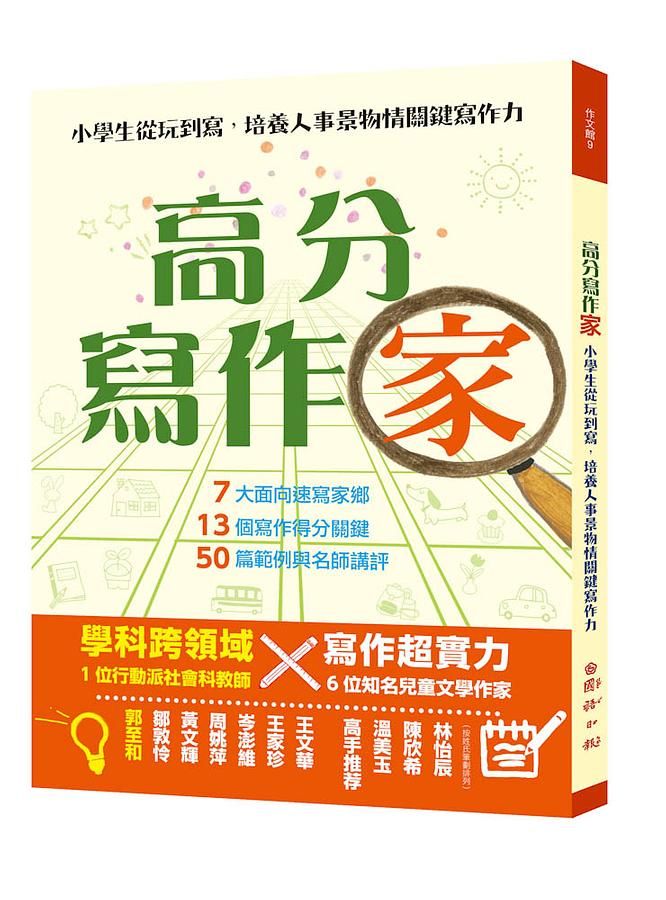 高分寫作家: 小學生從玩到寫, 培養人事景物情關鍵寫作力