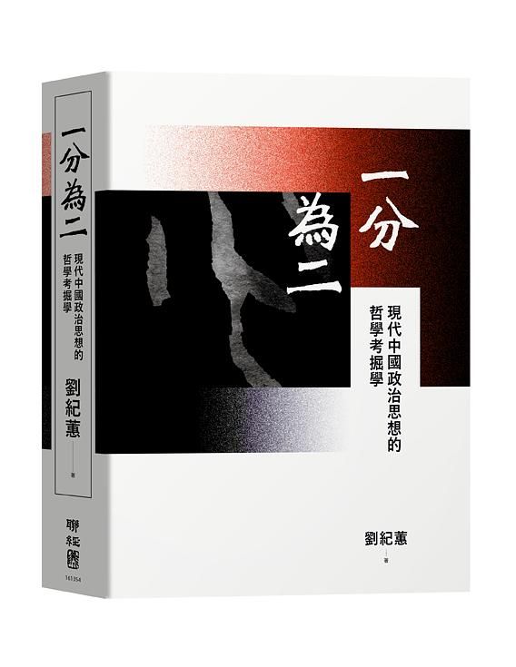 一分為二: 現代中國政治思想的哲學考掘學