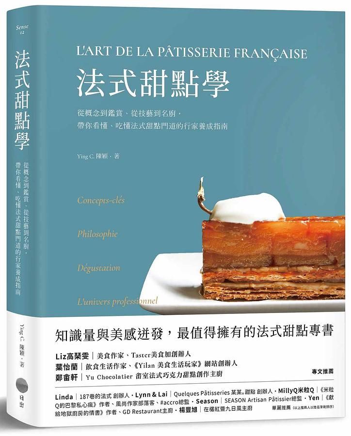 法式甜點學: 從概念到鑑賞、從技藝到名廚, 帶你看懂、吃懂法式甜點門道的行家養成指南