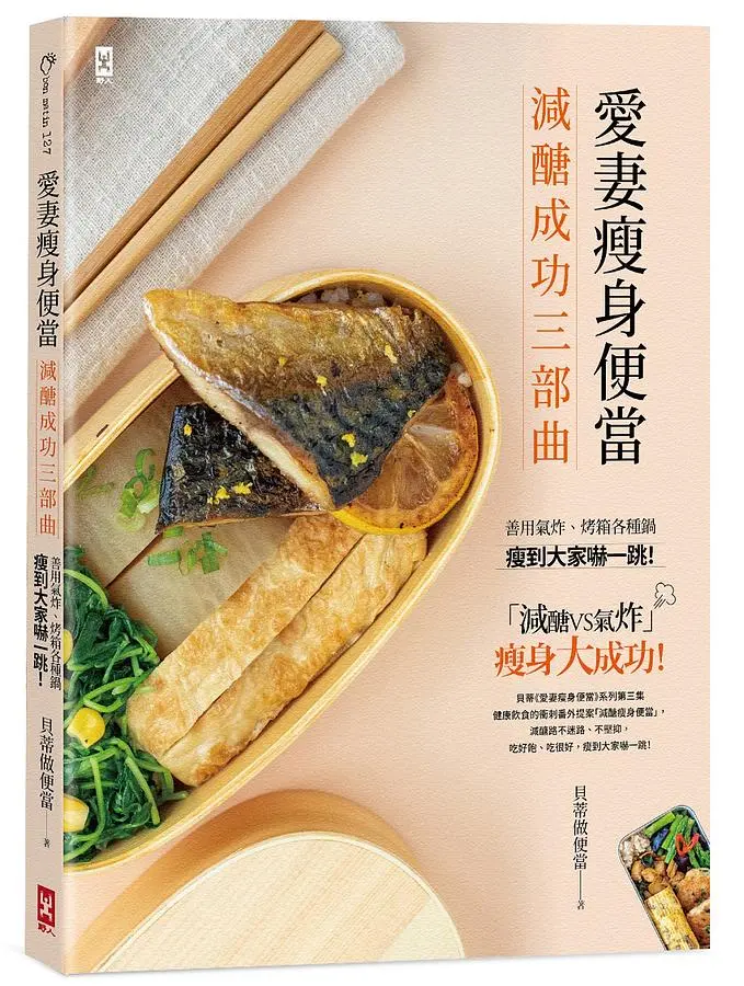愛妻瘦身便當 減醣成功三部曲: 善用氣炸、烤箱各種鍋, 瘦到大家嚇一跳