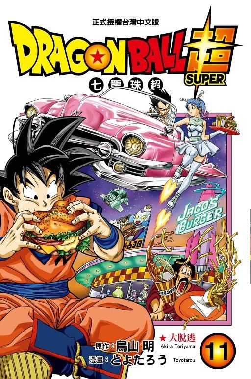DRAGON BALL超 七龍珠超 11