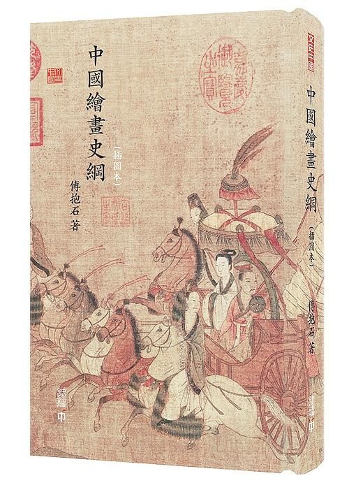 中國繪畫史綱 (插圖本)