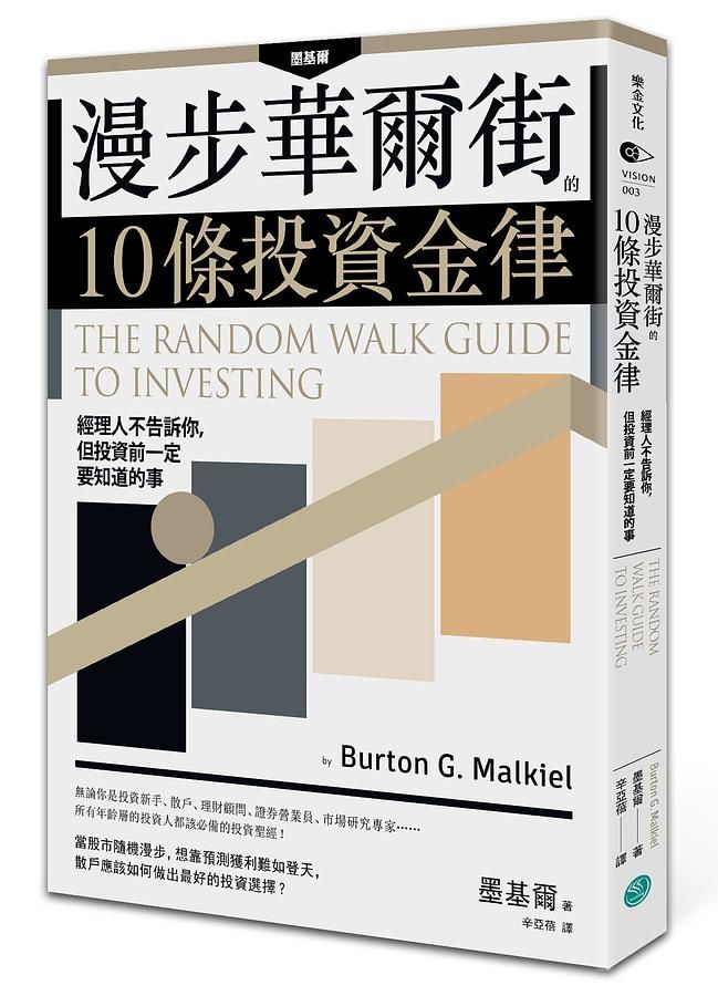 漫步華爾街的10條投資金律: 經理人不告訴你, 但投資前一定要知道的事