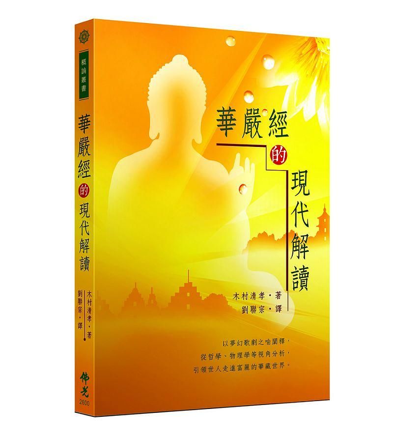 華嚴經的現代解讀