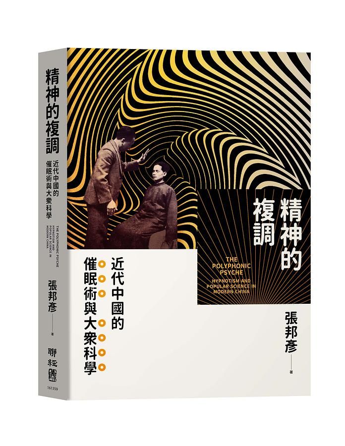 精神的複調: 近代中國的催眠術與大眾科學