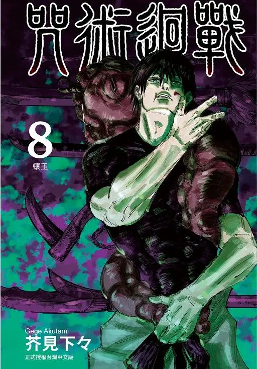 咒術迴戰 8