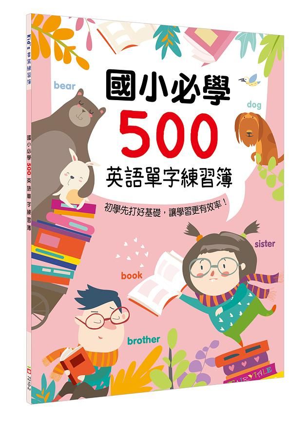 國小必學500英語單字練習簿