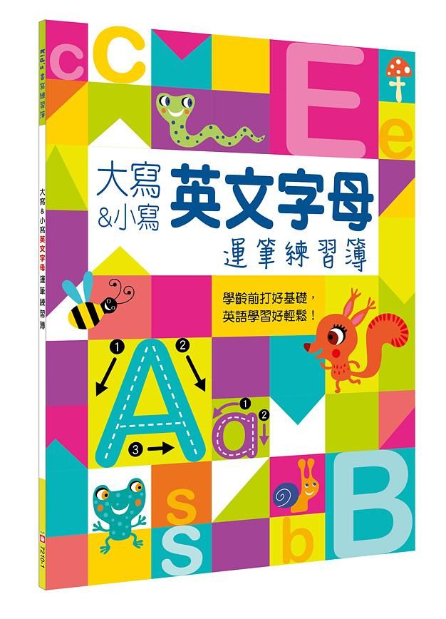 大寫&小寫英文字母運筆練習簿
