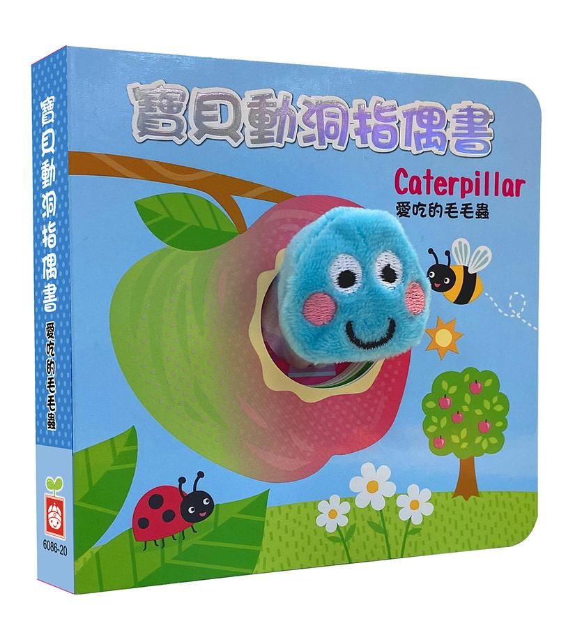 寶貝動洞指偶書: 愛吃的毛毛蟲