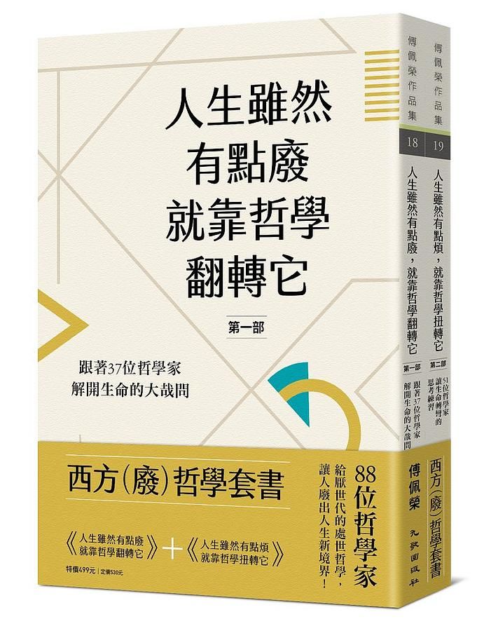 西方 (廢) 哲學套書: 人生雖然有點廢, 就靠哲學翻轉它+人生雖然有點煩, 就靠哲學扭轉它 (2冊合售)
