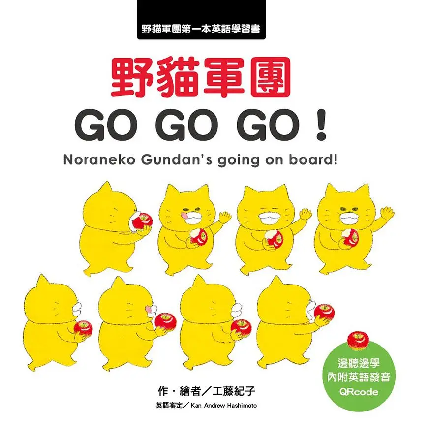 野貓軍團Go Go Go! (附QR Code)