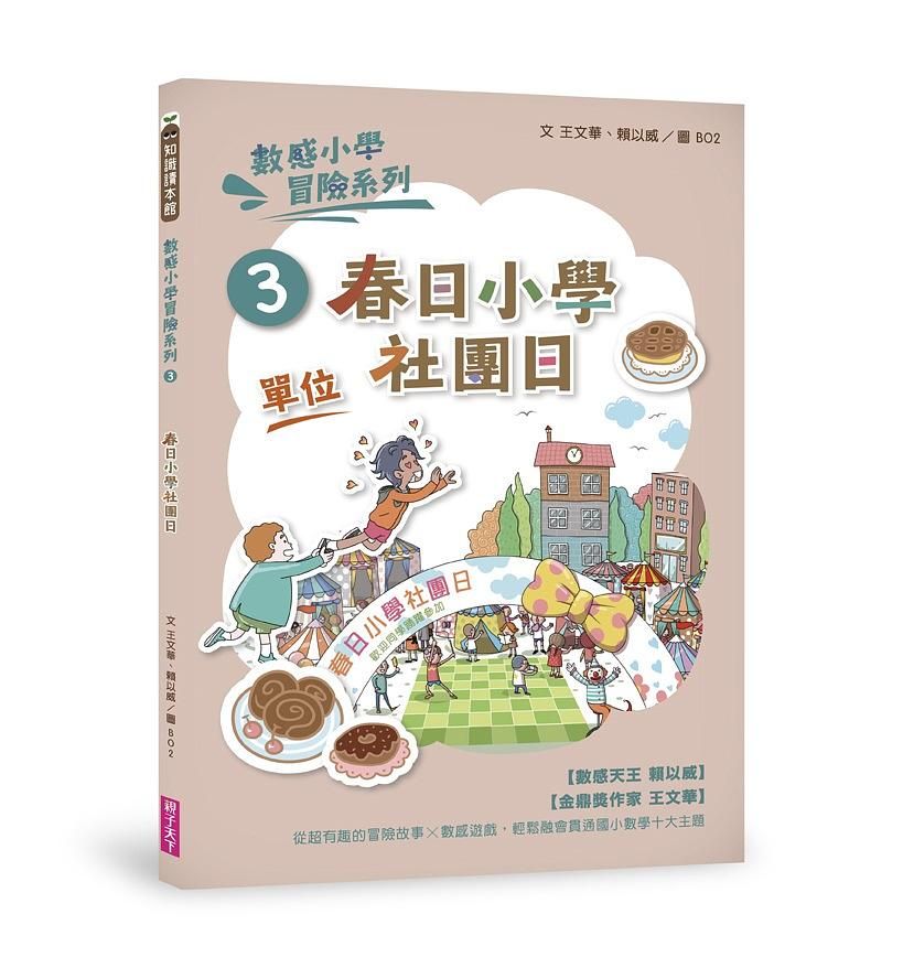 數感小學冒險系列 3: 春日小學社團日