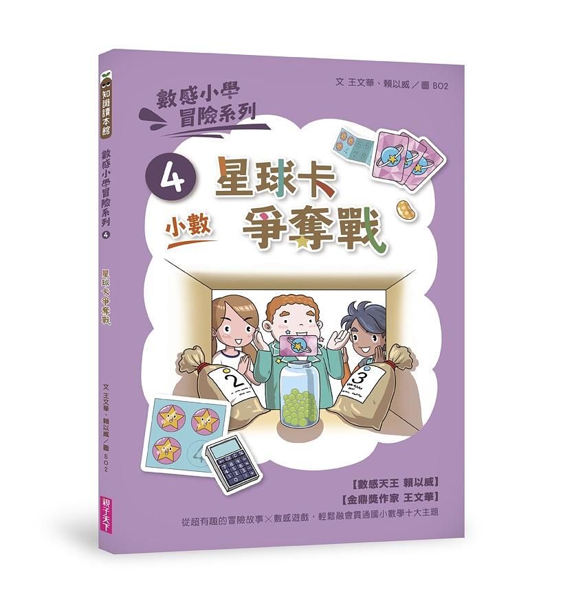 數感小學冒險系列 4: 星球卡爭奪戰