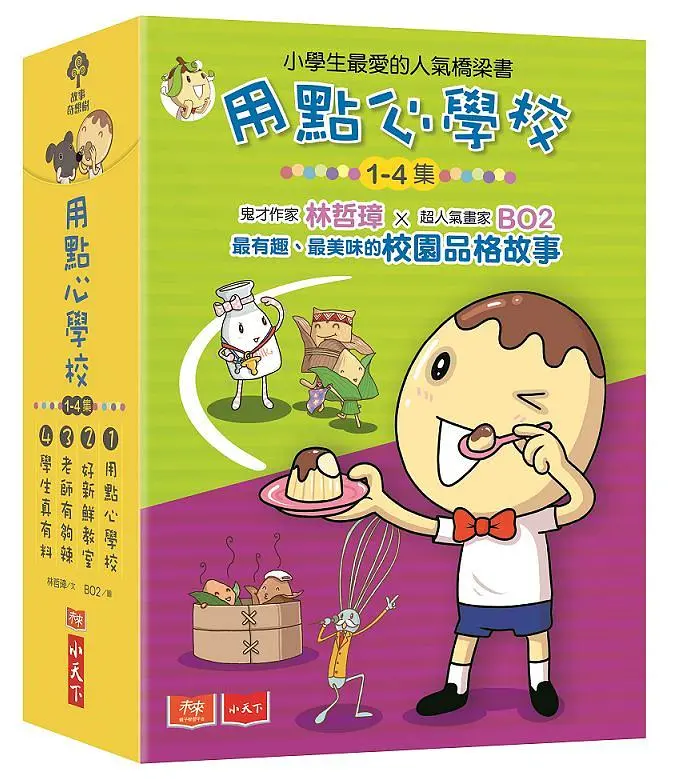 用點心學校 1-4 (4冊合售)