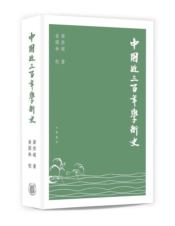中國近三百年學術史