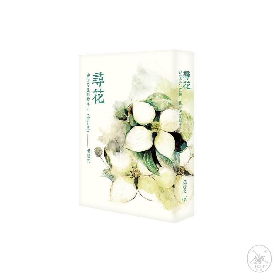 尋花: 香港原生植物手札 (增訂版)