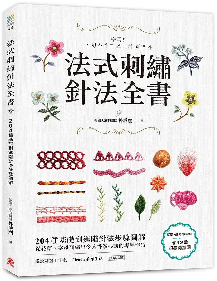 法式刺繡針法全書: 204種基礎到進階針法步驟圖解, 從花草、字母到繡出令人怦然心動的專屬作品