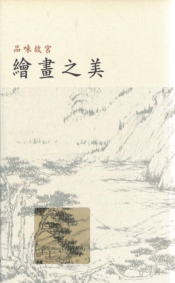 品味故宮: 繪畫之美 (第3版)