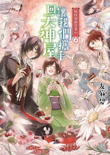 妖怪旅館營業中 10: 讓我們攜手回天神屋