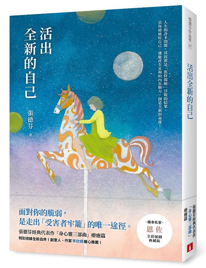 活出全新的自己: 張德芬經典代表作身心靈三部曲療癒篇 (恩佐全彩插圖典藏版)