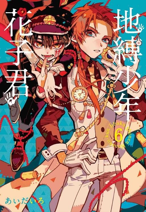 地縛少年花子君 6