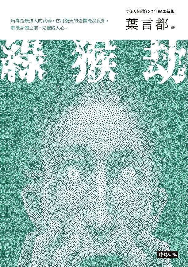 綠猴劫 (海天龍戰32年紀念新版)