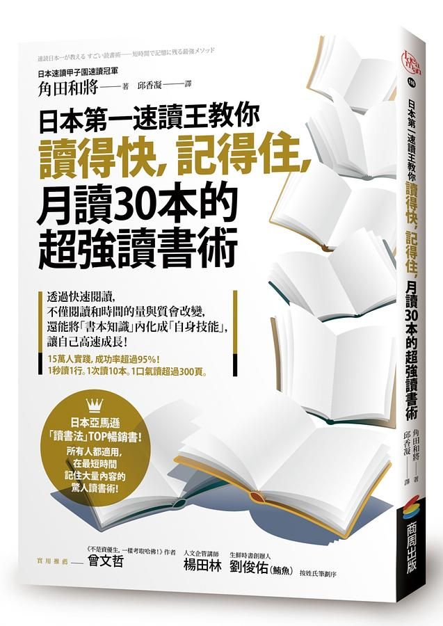 日本第一速讀王教你讀得快, 記得住, 月讀30本的超強讀書術