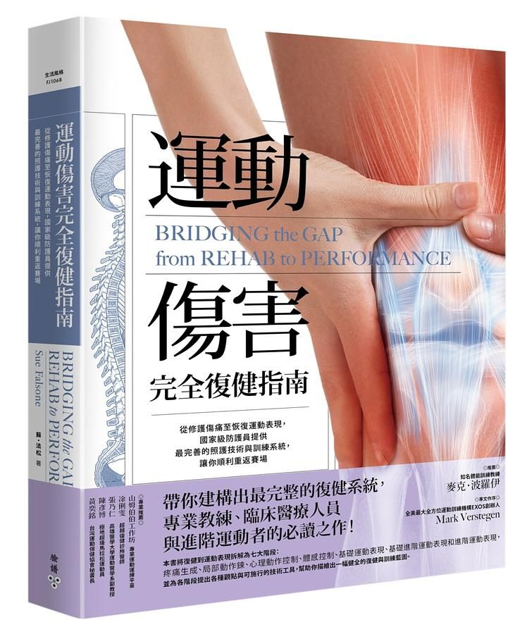 運動傷害完全復健指南: 從修護傷痛至恢復運動表現, 國家級防護員提供最完善的照護技術與訓練系統, 讓你順利重返賽場