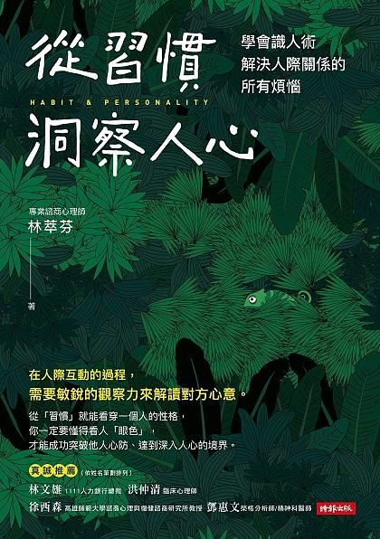 從習慣洞察人心: 學會識人術, 解決人際關係的所有煩惱