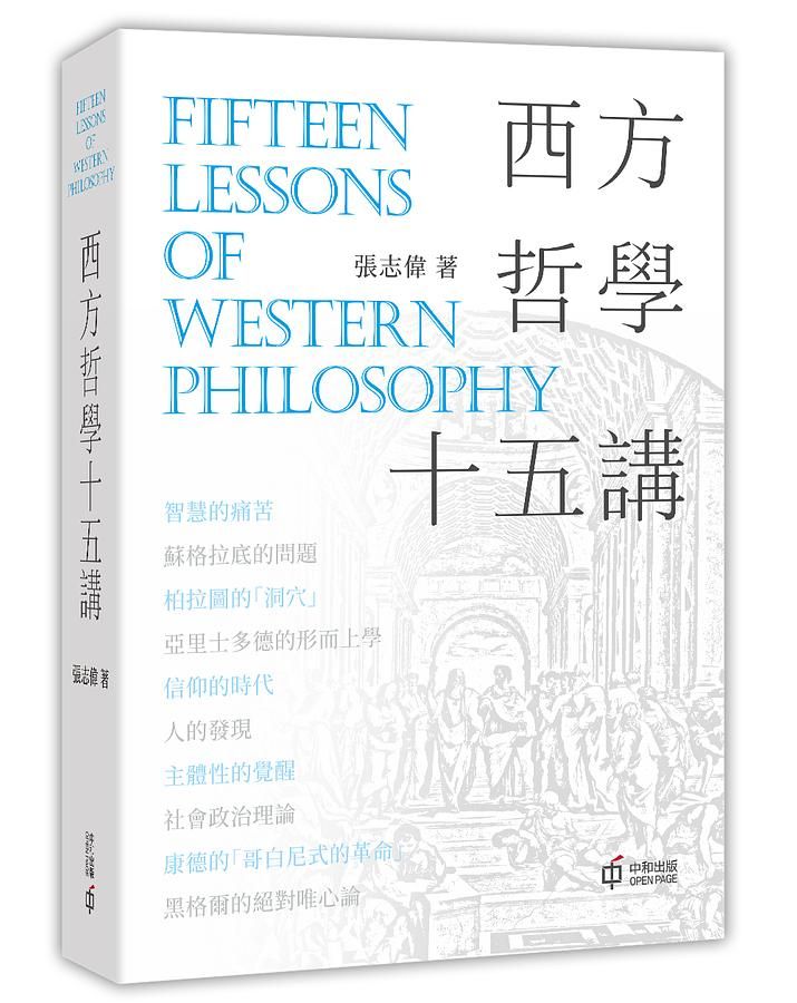 西方哲學十五講
