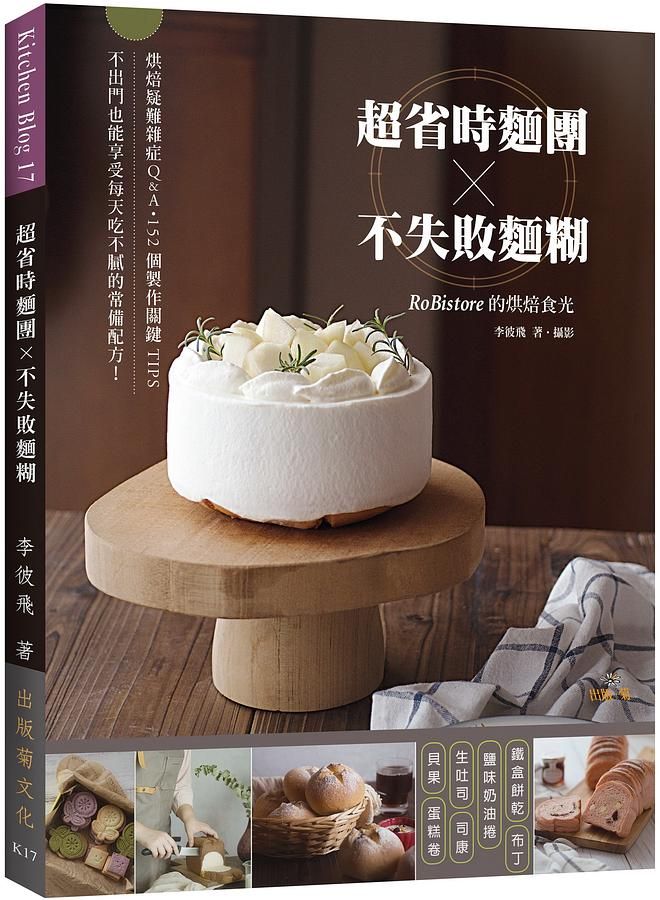 超省時麵團X不失敗麵糊: RoBistore的烘焙食光