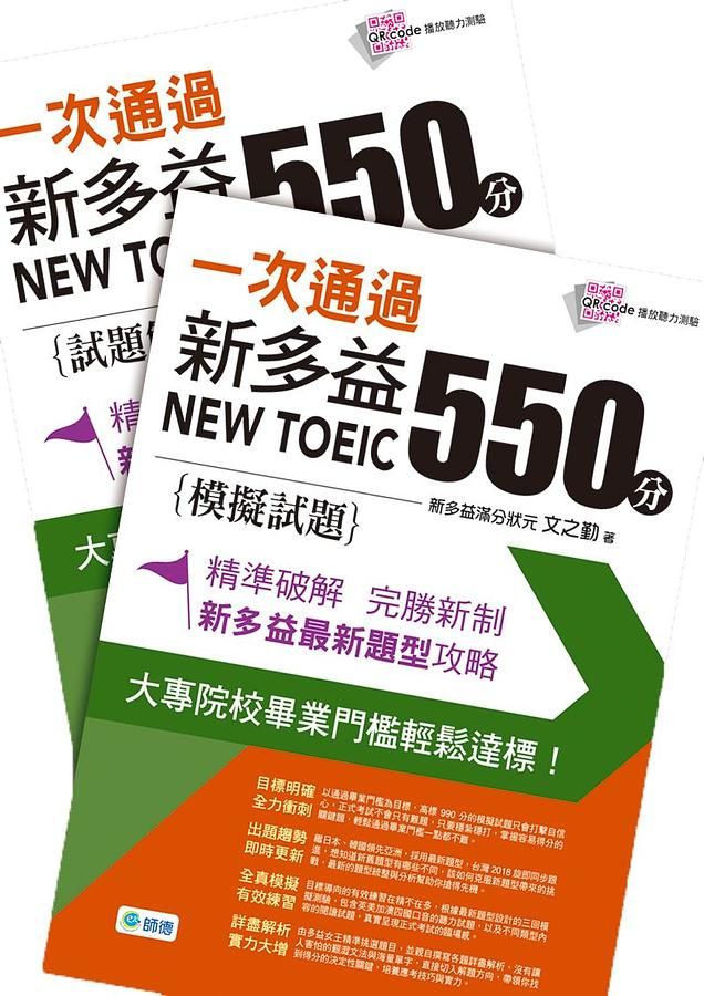 一次通過新多益550分模擬試題+試題解析 (2冊合售/附QR Code)