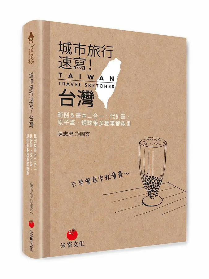 城市旅行速寫! 台灣: 範例&畫本二合一, 代針筆、原子筆、鋼珠筆多種筆都能畫