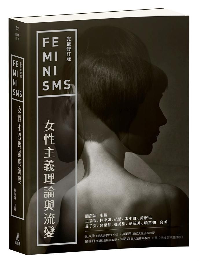 女性主義理論與流變 (完整修訂版)