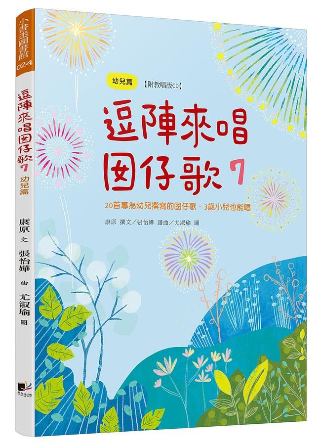 逗陣來唱囡仔歌 7: 幼兒篇 (附CD)