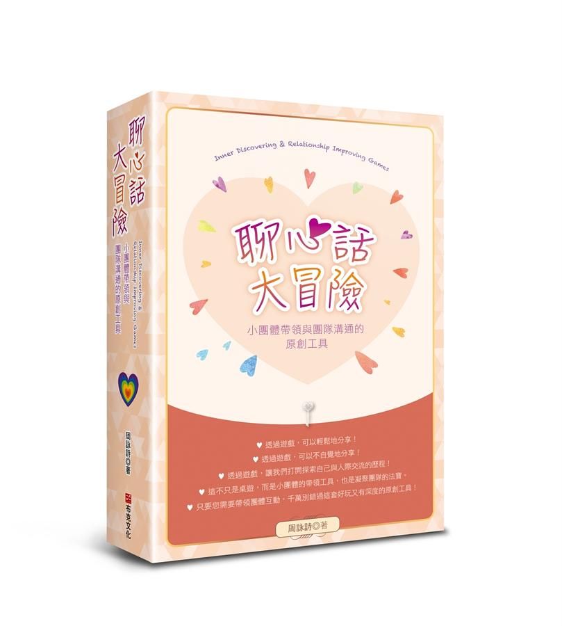 聊心話大冒險: 小團體帶領與團隊溝通的原創工具 (附活動卡)