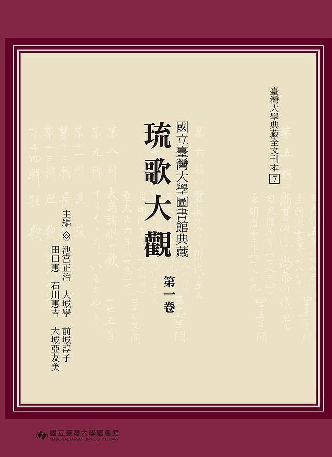 國立臺灣大學圖書館典藏琉歌大觀 第一卷