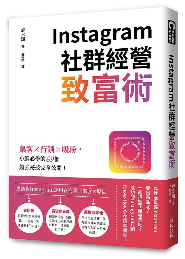 Instagram社群經營致富術: 集客X行銷X吸粉, 小編必學的69個超強祕技完全公開!